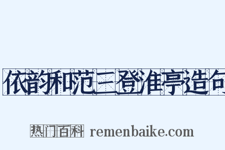 依韵和范三登淮亭造句是什么意思的图片